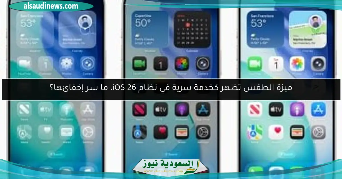 ميزة الطقس تظهر كخدمة سرية في نظام iOS 26، ما سر إخفائها؟