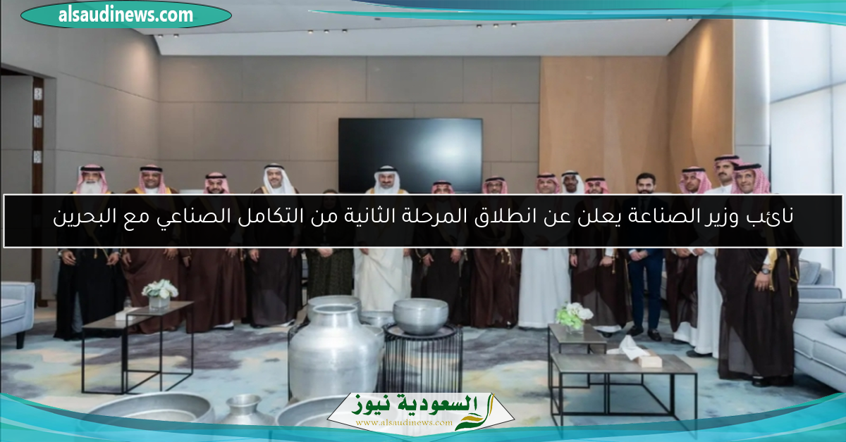 نائب وزير الصناعة يعلن عن انطلاق المرحلة الثانية من التكامل الصناعي مع البحرين