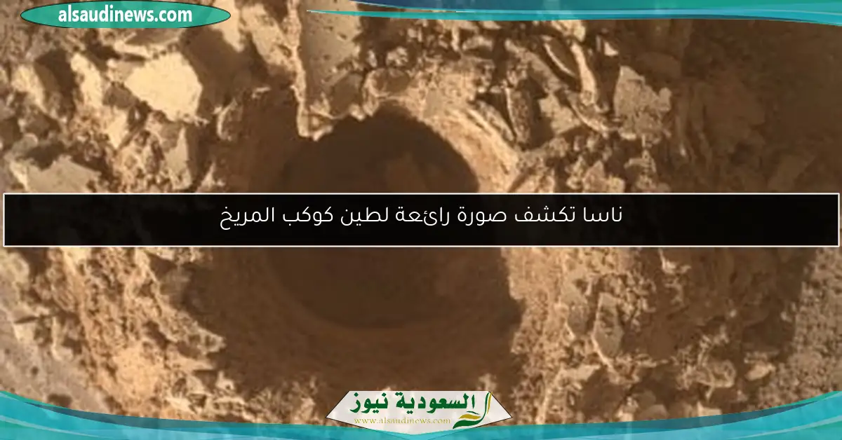 ناسا تكشف صورة رائعة لطين كوكب المريخ