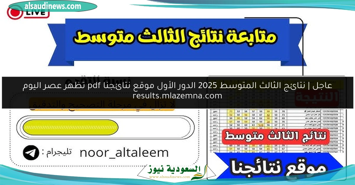 عاجل | نتائج الثالث المتوسط 2025 الدور الأول موقع نتائجنا pdf تظهر عصر اليوم results.mlazemna.com