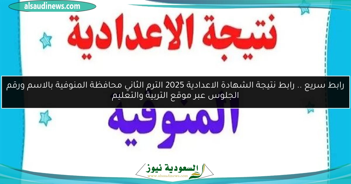 رابط سريع .. رابط نتيجة الشهادة الاعدادية 2025 الترم الثاني محافظة المنوفية بالاسم ورقم الجلوس عبر موقع التربية والتعليم