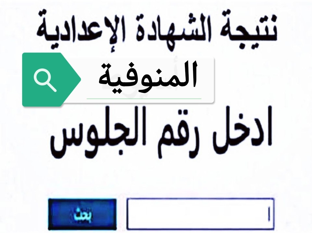 بالاسم فقط الان .. نتيجة الشهادة الاعداديه محافظة المنوفيه الترم الثانى 2025 عبر موقع نتيجة نت الالكتروني