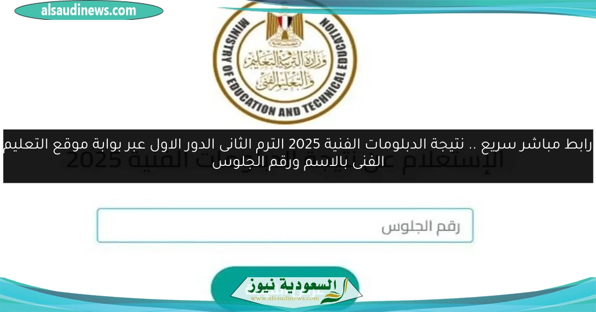 رابط مباشر سريع .. نتيجة الدبلومات الفنية 2025 الترم الثانى الدور الاول عبر بوابة موقع التعليم الفنى بالاسم ورقم الجلوس