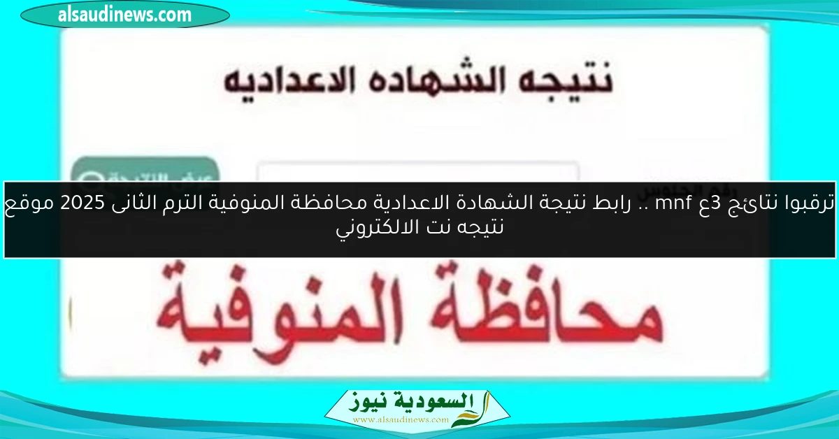 ترقبوا نتائج 3ع mnf .. رابط نتيجة الشهادة الاعدادية محافظة المنوفية الترم الثانى 2025 موقع نتيجه نت الالكتروني