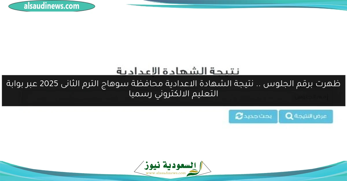 ظهرت برقم الجلوس .. نتيجة الشهادة الاعدادية محافظة سوهاج الترم الثانى 2025 عبر بوابة التعليم الالكتروني رسميا
