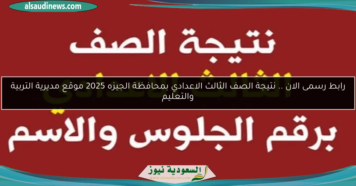 رابط رسمى الان .. نتيجة الصف الثالث الاعدادي بمحافظة الجيزه 2025 موقع مديرية التربية والتعليم