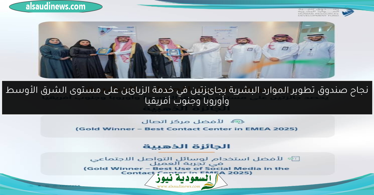 نجاح صندوق تطوير الموارد البشرية بجائزتين في خدمة الزبائن على مستوى الشرق الأوسط وأوروبا وجنوب أفريقيا