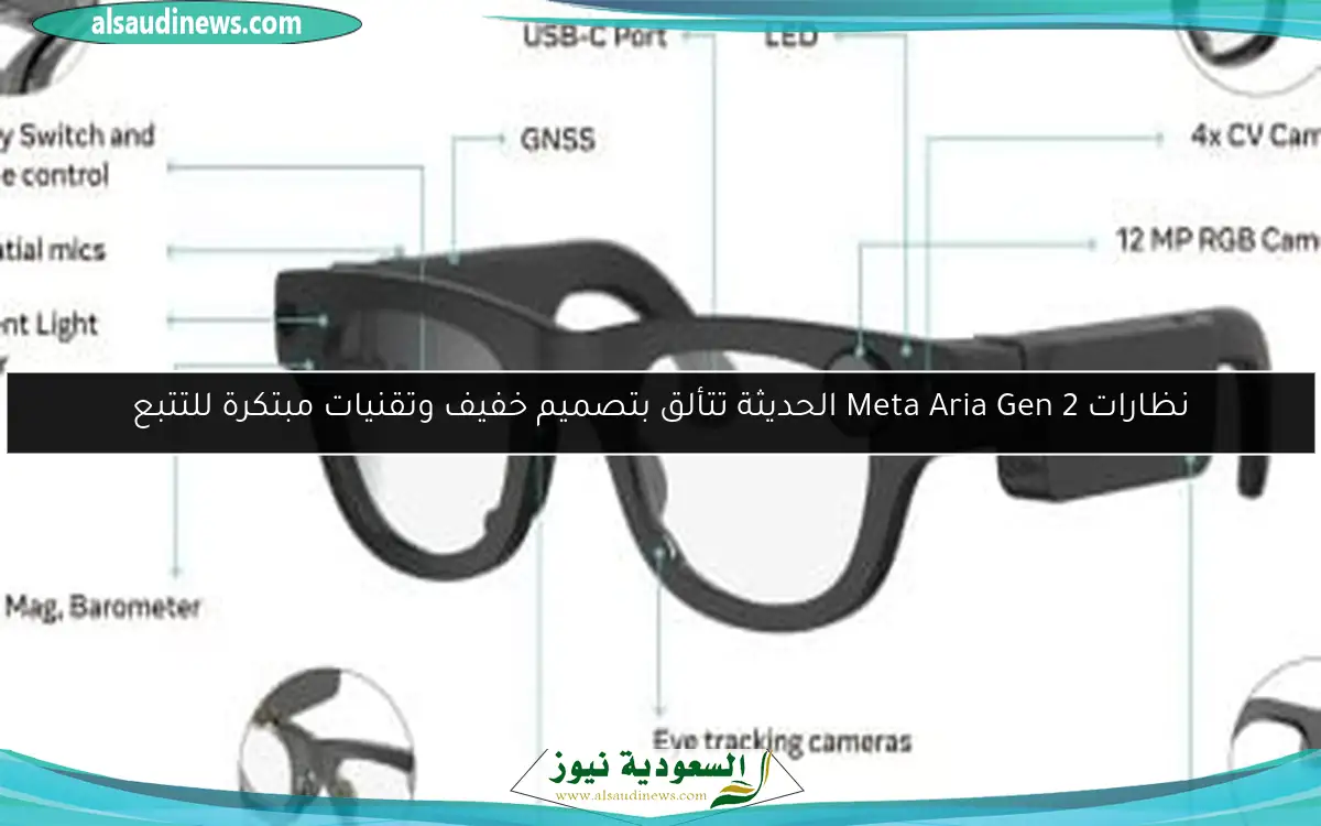 نظارات Meta Aria Gen 2 الحديثة تتألق بتصميم خفيف وتقنيات مبتكرة للتتبع