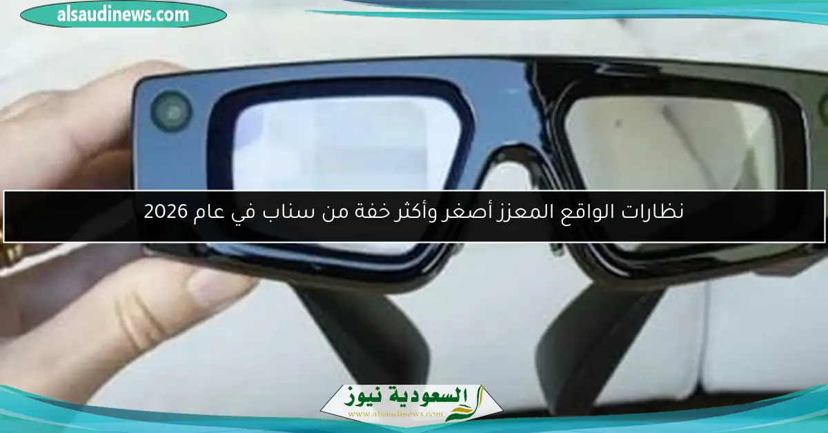 نظارات الواقع المعزز أصغر وأكثر خفة من سناب في عام 2026