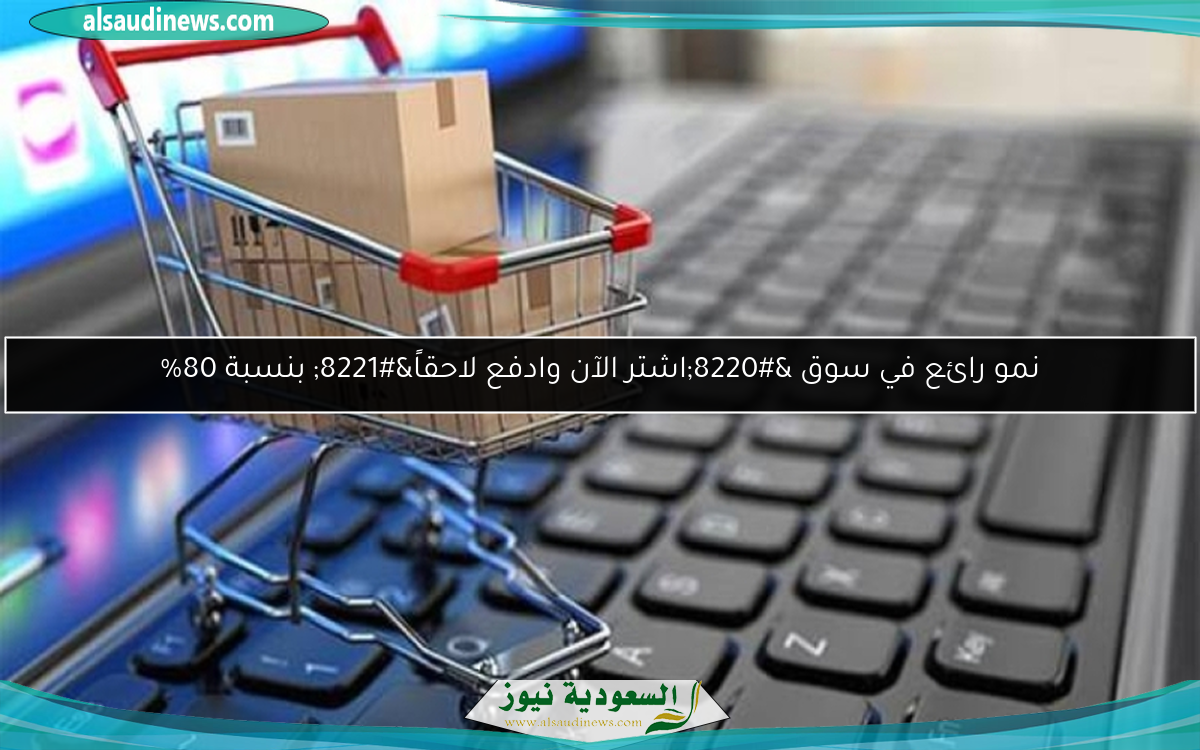 نمو رائع في سوق “اشتر الآن وادفع لاحقاً” بنسبة 80%