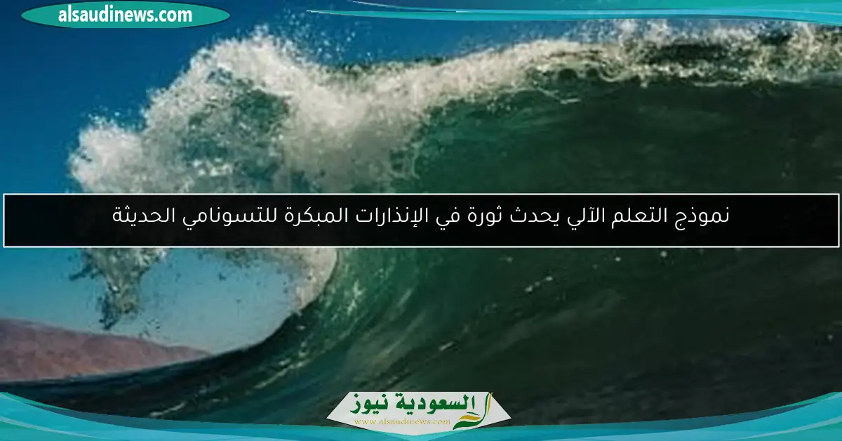 نموذج التعلم الآلي يحدث ثورة في الإنذارات المبكرة للتسونامي الحديثة