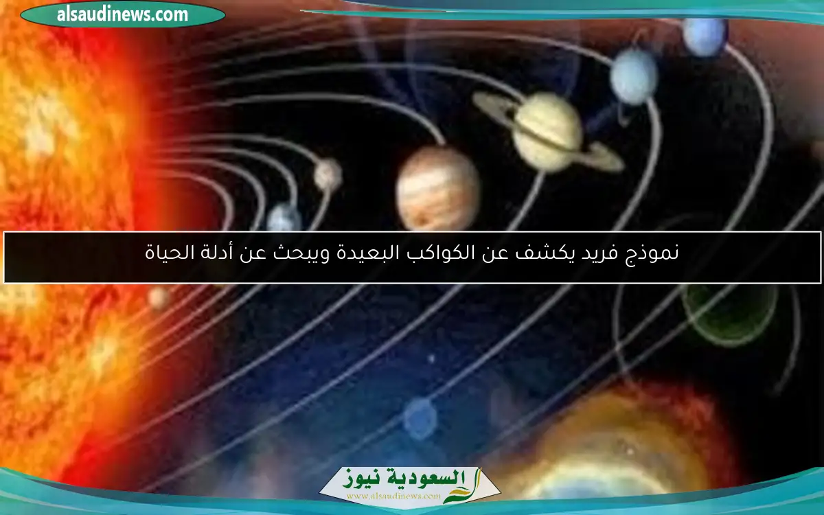 نموذج فريد يكشف عن الكواكب البعيدة ويبحث عن أدلة الحياة
