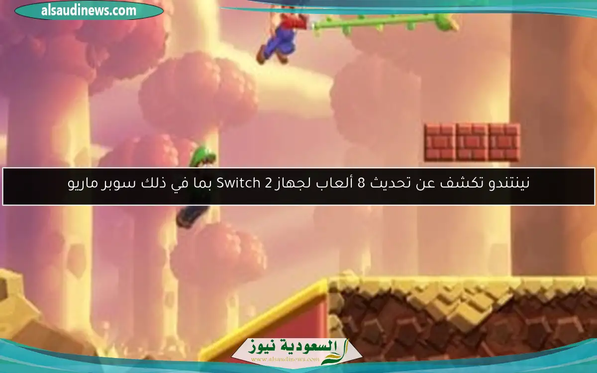 نينتندو تكشف عن تحديث 8 ألعاب لجهاز Switch 2 بما في ذلك سوبر ماريو