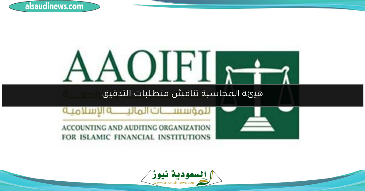 هيئة المحاسبة تناقش متطلبات التدقيق