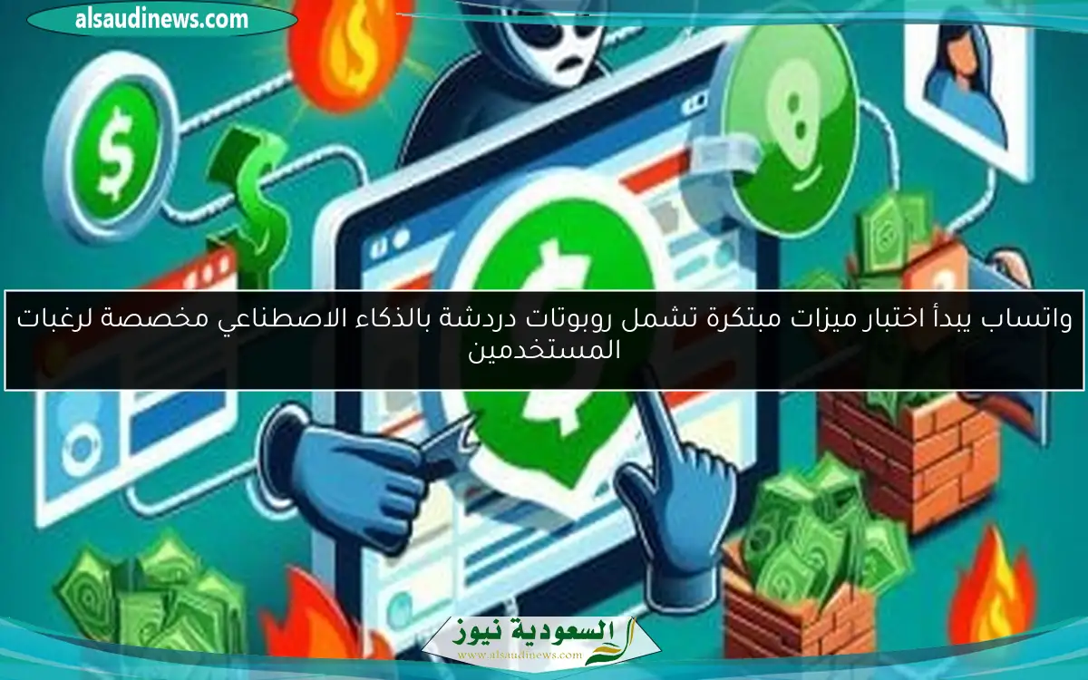 واتساب يبدأ اختبار ميزات مبتكرة تشمل روبوتات دردشة بالذكاء الاصطناعي مخصصة لرغبات المستخدمين