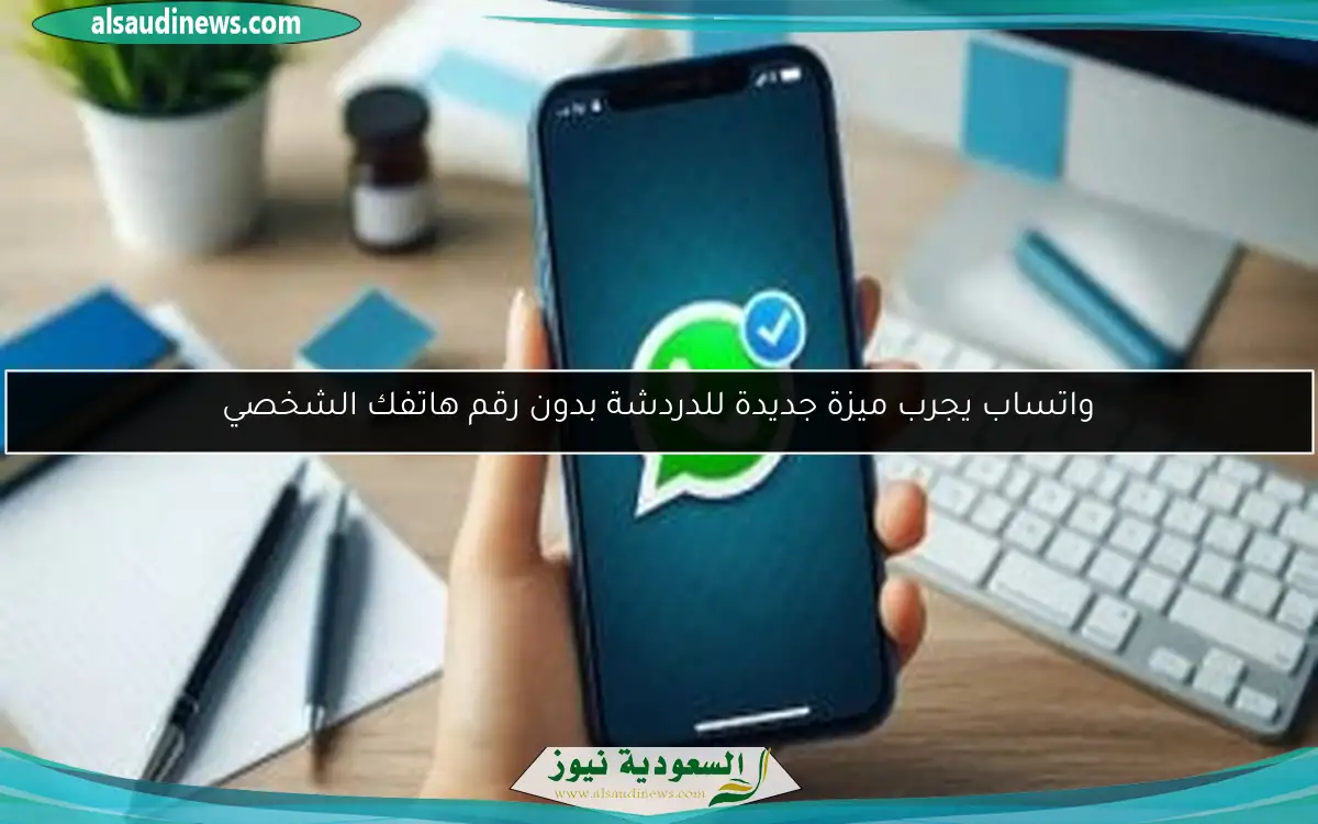 واتساب يجرب ميزة جديدة للدردشة بدون رقم هاتفك الشخصي
