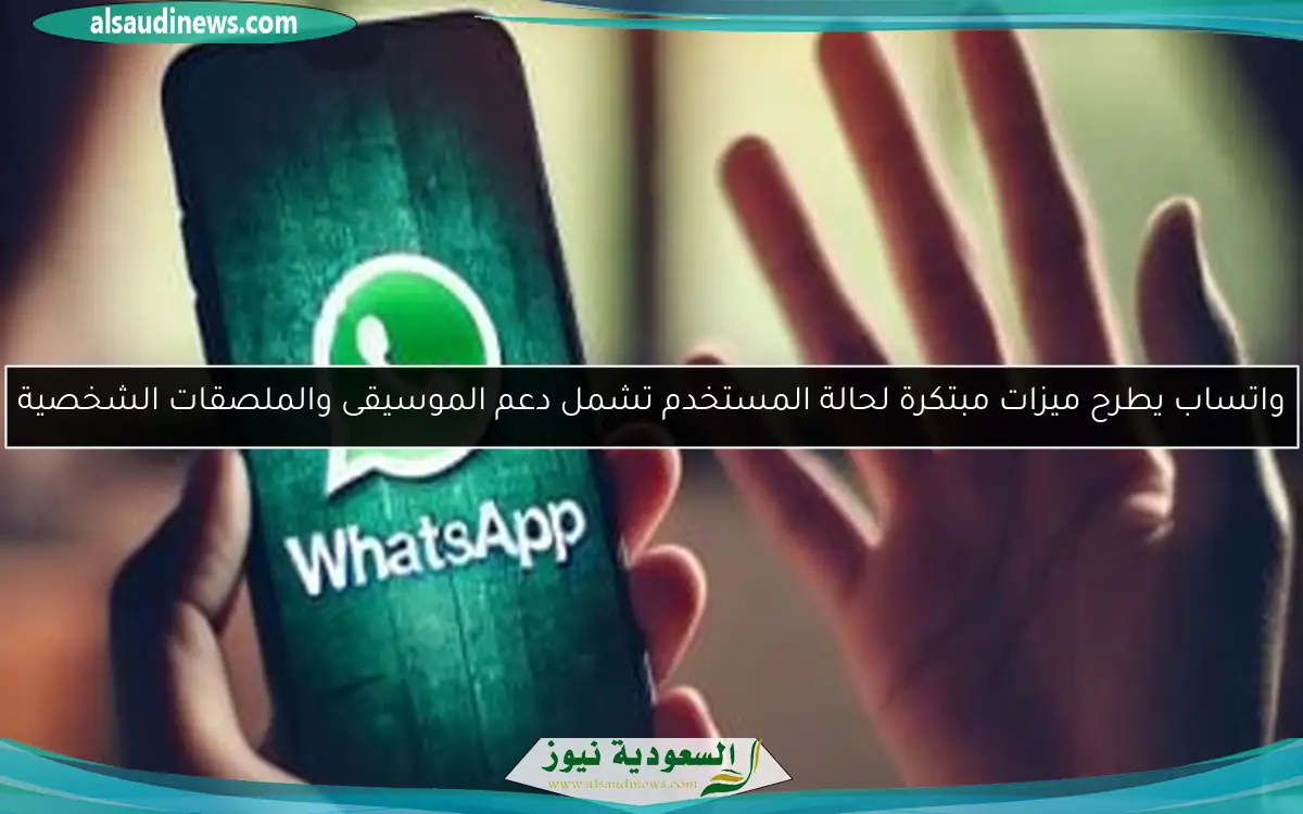 واتساب يطرح ميزات مبتكرة لحالة المستخدم تشمل دعم الموسيقى والملصقات الشخصية