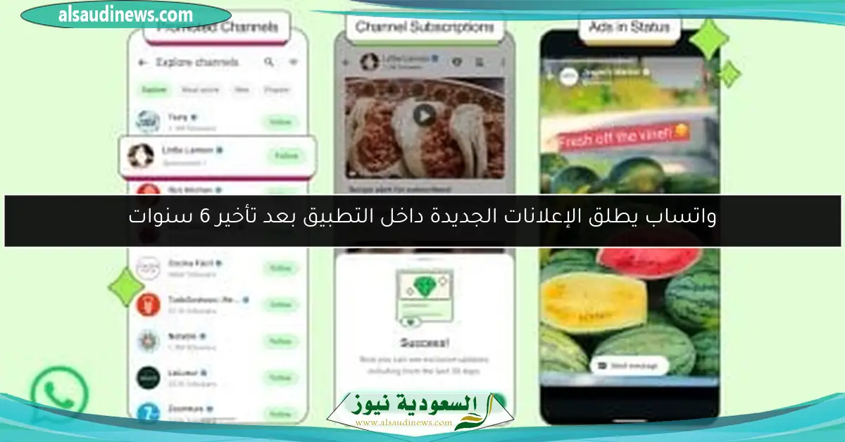 واتساب يطلق الإعلانات الجديدة داخل التطبيق بعد تأخير 6 سنوات