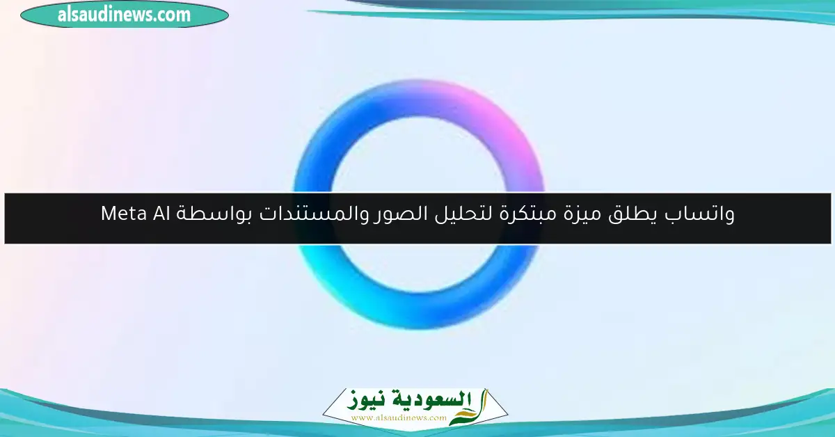واتساب يطلق ميزة مبتكرة لتحليل الصور والمستندات بواسطة Meta AI