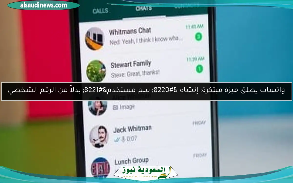 واتساب يطلق ميزة مبتكرة: إنشاء “اسم مستخدم” بدلاً من الرقم الشخصي