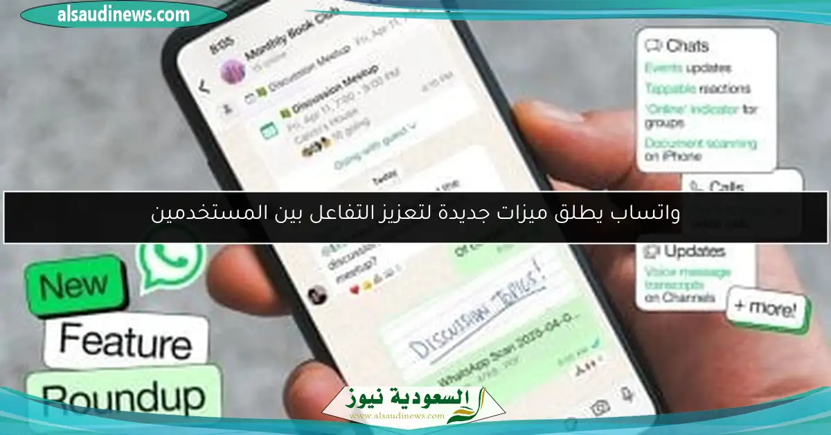 واتساب يطلق ميزات جديدة لتعزيز التفاعل بين المستخدمين