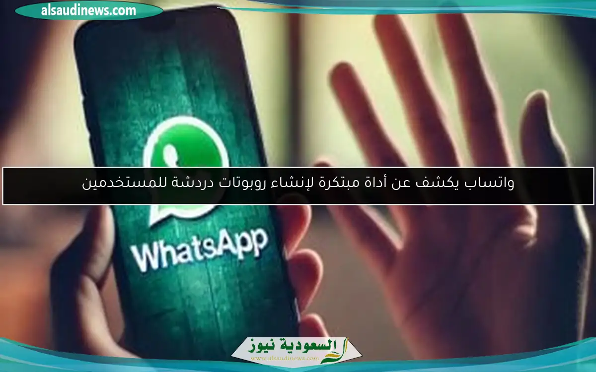 واتساب يكشف عن أداة مبتكرة لإنشاء روبوتات دردشة للمستخدمين