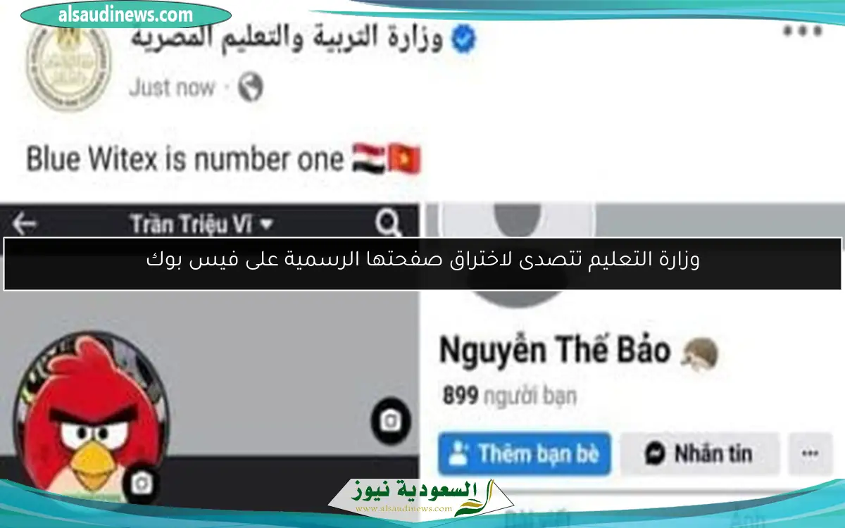 وزارة التعليم تتصدى لاختراق صفحتها الرسمية على فيس بوك