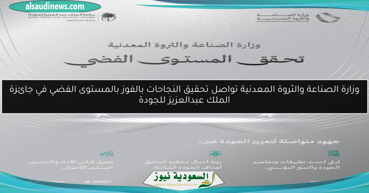وزارة الصناعة والثروة المعدنية تواصل تحقيق النجاحات بالفوز بالمستوى الفضي في جائزة الملك عبدالعزيز للجودة