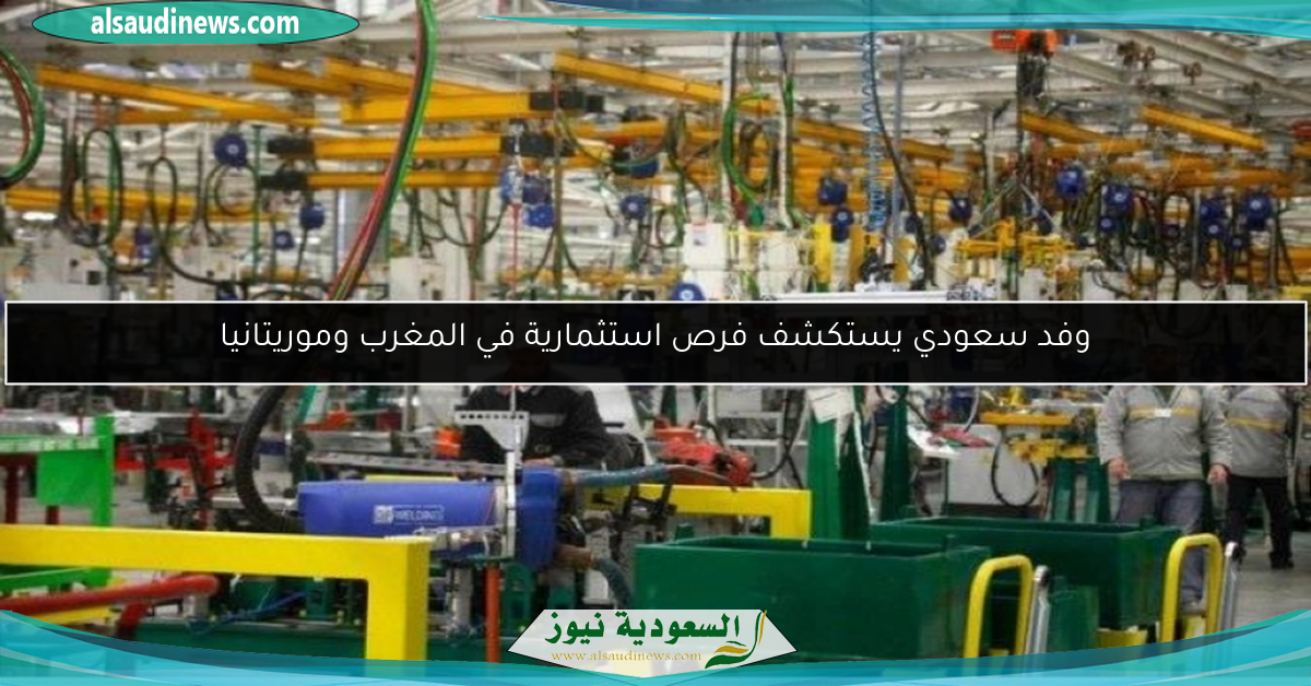 وفد سعودي يستكشف فرص استثمارية في المغرب وموريتانيا