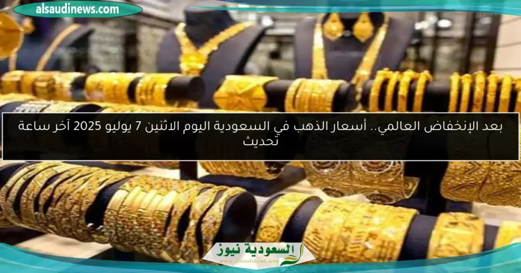 أسعار الذهب في السعودية