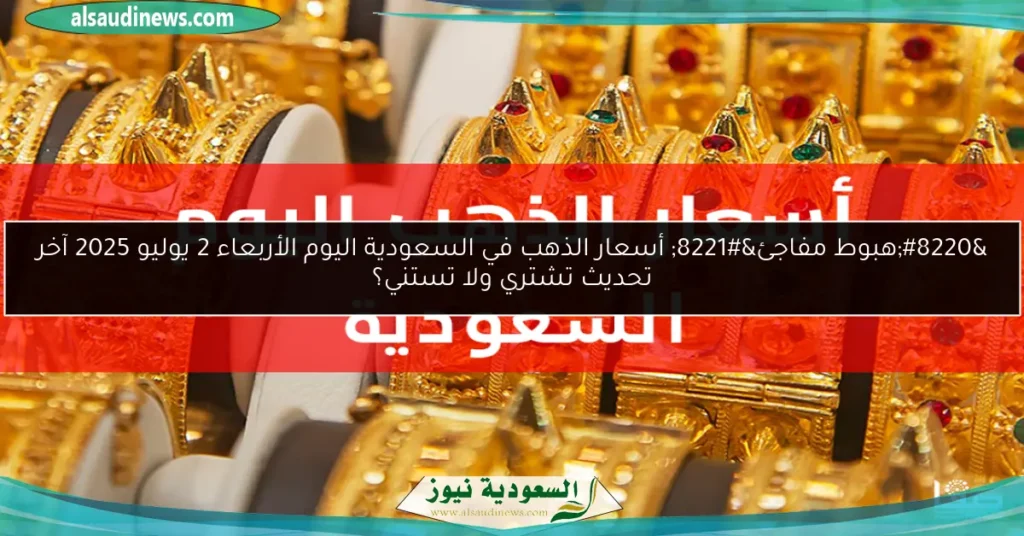 أسعار الذهب في السعودية