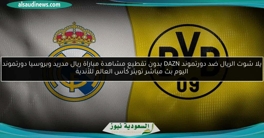 الريال ضد دورتموند كأس العالم