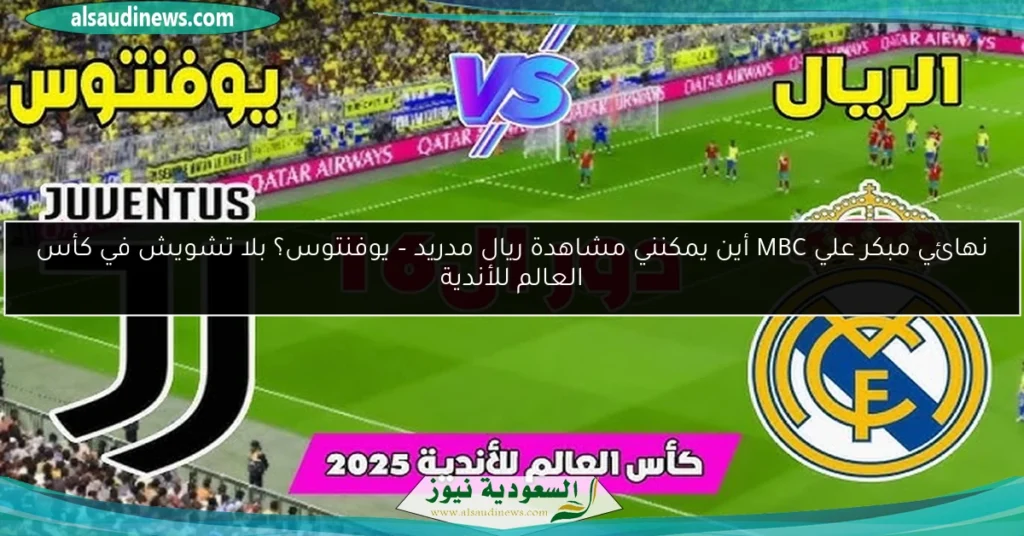 الريال ضد يوفنتوس المونديال
