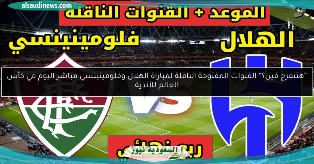القنوات المفتوحة الناقلة لمباراة الهلال وفلومينينسي
