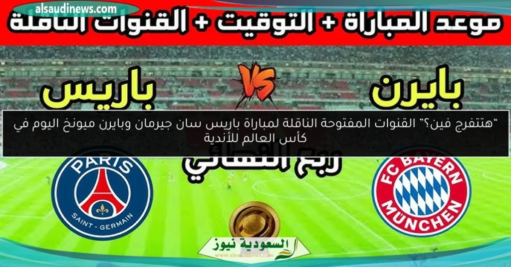 القنوات المفتوحة الناقلة لمباراة باريس سان جيرمان وبايرن ميونخ