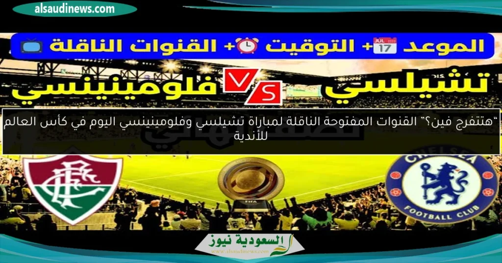 القنوات المفتوحة الناقلة لمباراة تشيلسي وفلومينينسي