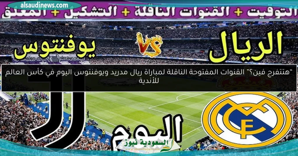 القنوات المفتوحة الناقلة لمباراة ريال مدريد ويوفنتوس
