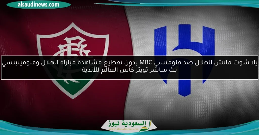 الهلال ضد فلومنسي