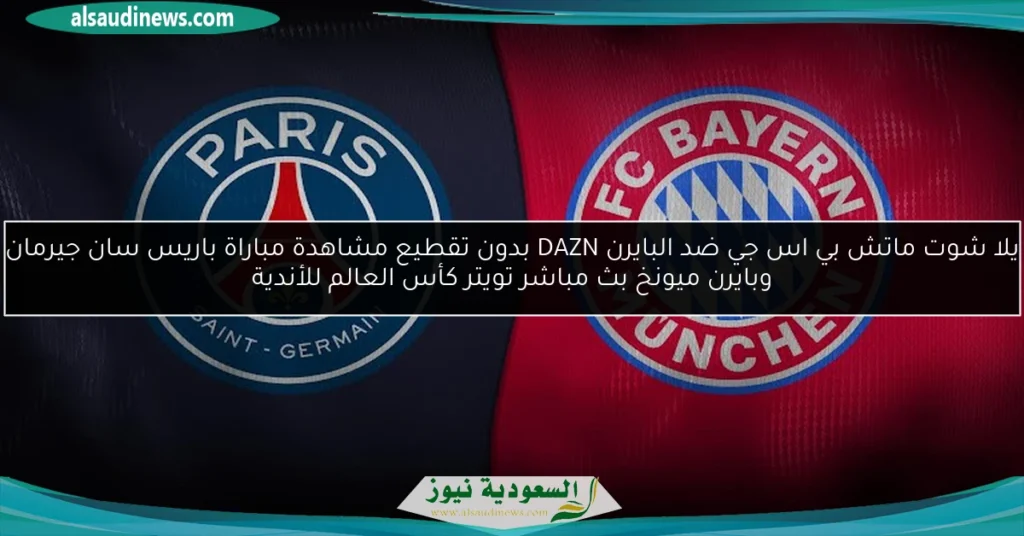 باريس سان جيرمان وبايرن ميونخ كأس العالم