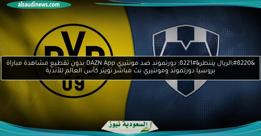 دورتموند ضد مونتيري