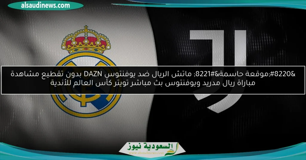 ريال مدريد ويوفنتوس كأس العالم للأندية