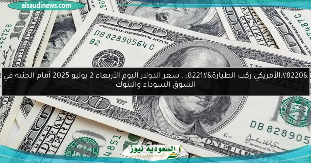 سعر الدولار الآن بعد الإنخفاض