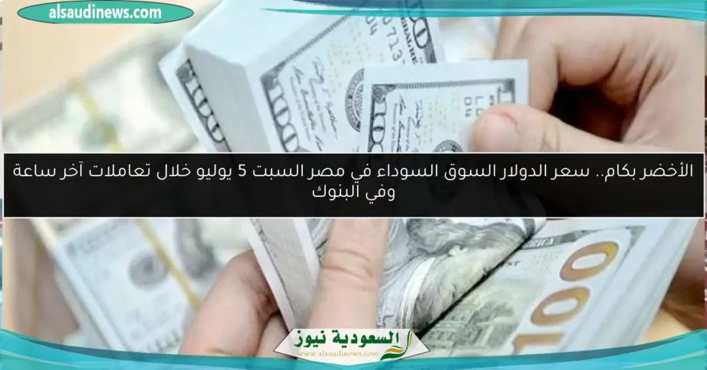 سعر الدولار السوق السوداء في مصر