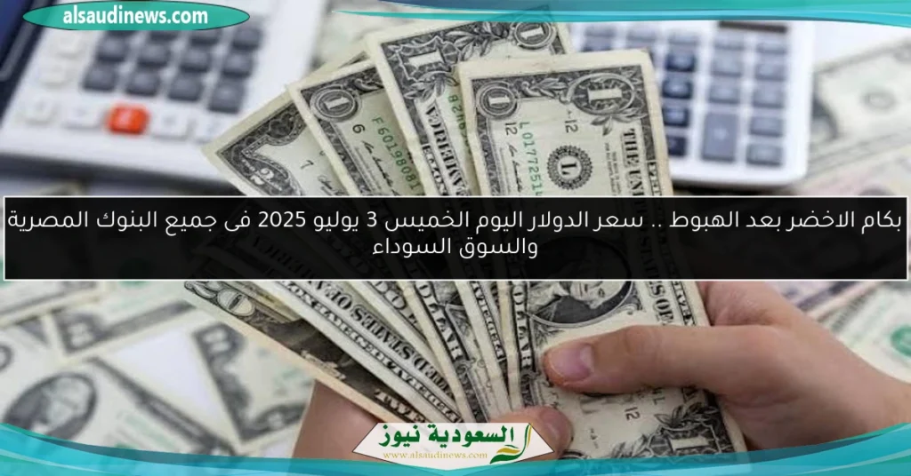 سعر الدولار اليوم