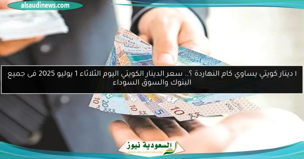 سعر الدينار الكويتى اليوم