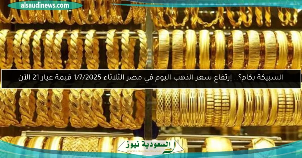 سعر الذهب الآن مصر