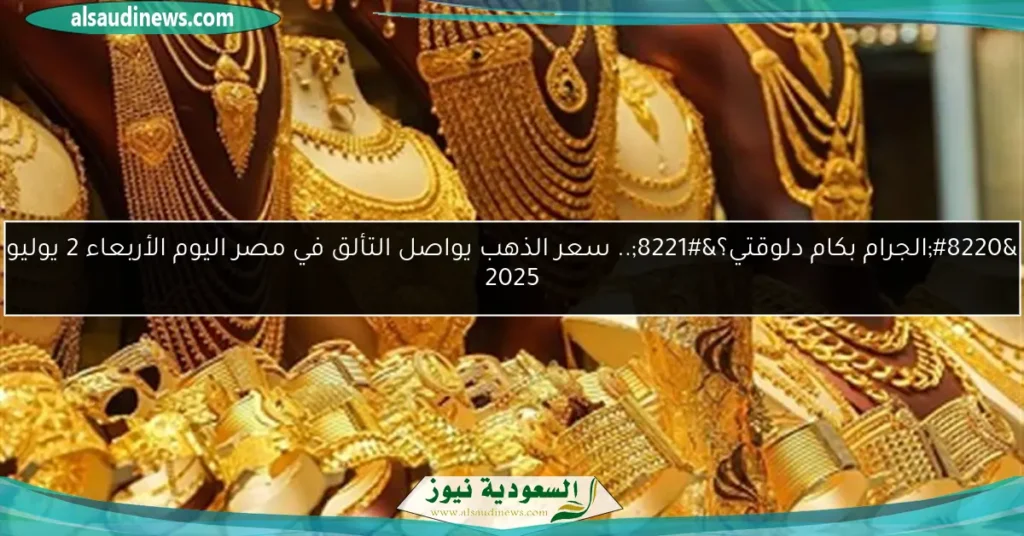 سعر الذهب يواصل التألق