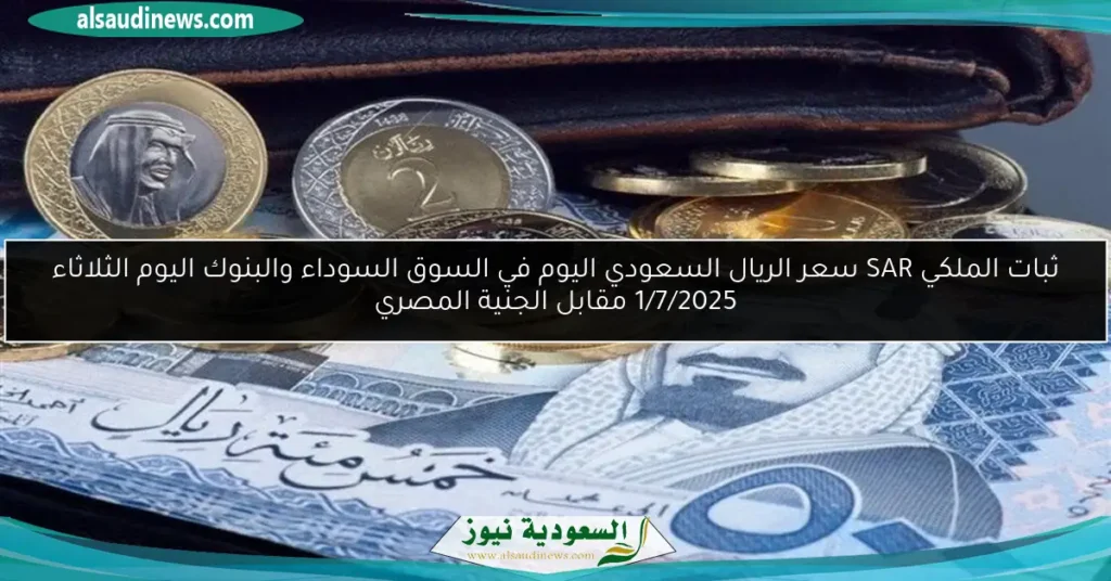 سعر الريال السعودي بالجنيه