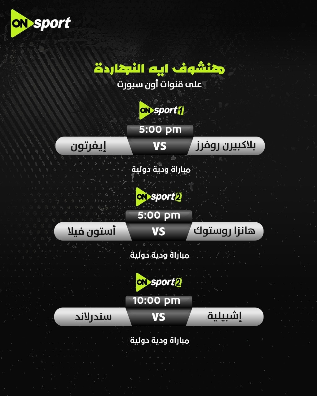 مباريات اليوم أون تايم سبورت