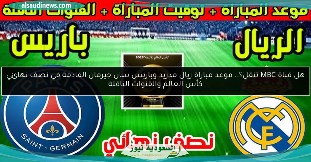 موعد مباراة ريال مدريد وباريس سان جيرمان